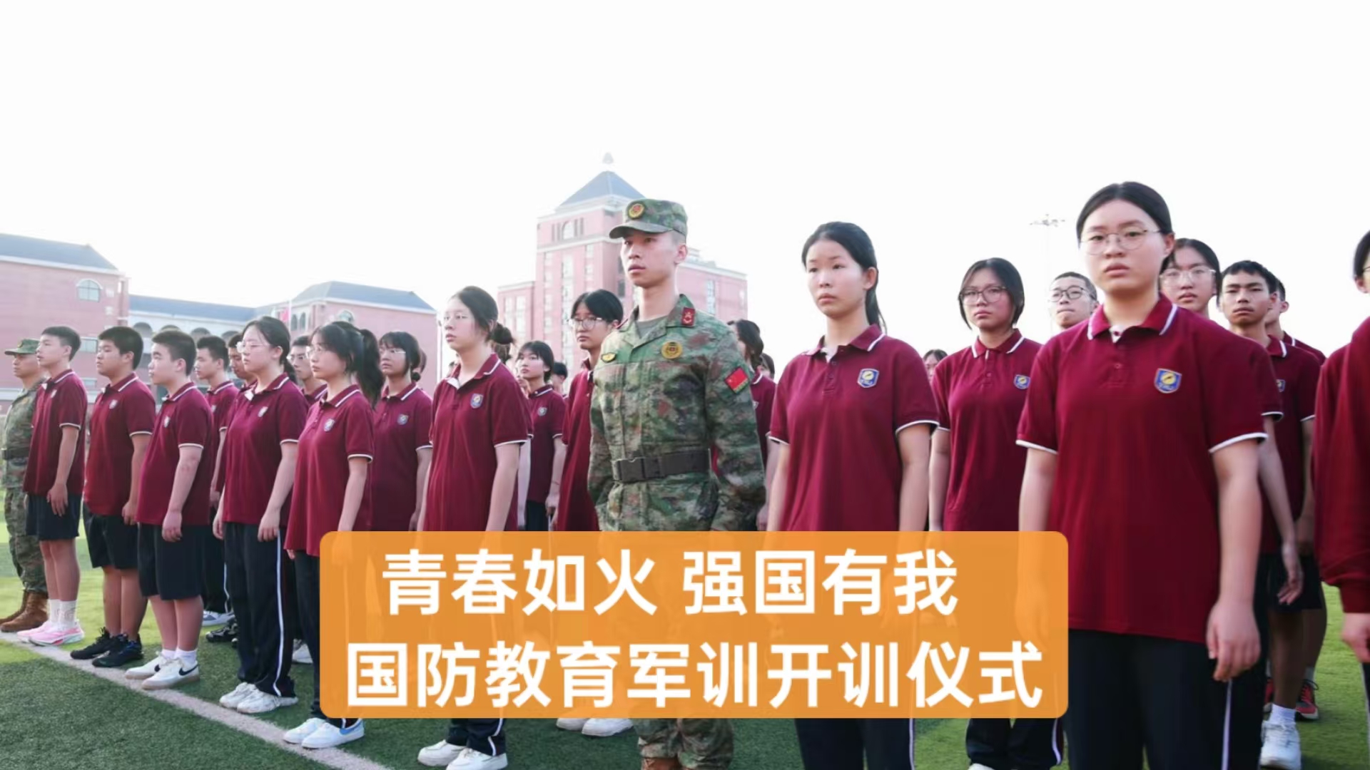美好教育|青春如火，強(qiáng)國(guó)有我——重慶市遠(yuǎn)恒佳學(xué)校高2027屆國(guó)防教育軍訓(xùn)開(kāi)訓(xùn)儀式